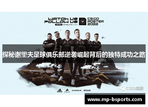 探秘谢里夫足球俱乐部逆袭崛起背后的独特成功之路
