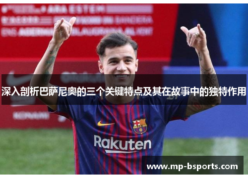 深入剖析巴萨尼奥的三个关键特点及其在故事中的独特作用