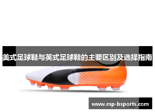 美式足球鞋与英式足球鞋的主要区别及选择指南