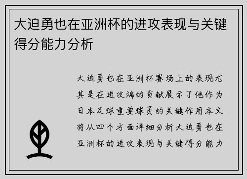 大迫勇也在亚洲杯的进攻表现与关键得分能力分析