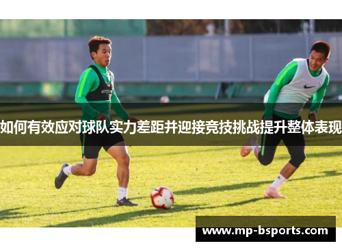 如何有效应对球队实力差距并迎接竞技挑战提升整体表现