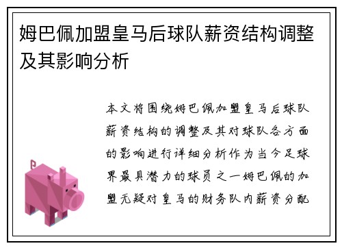 姆巴佩加盟皇马后球队薪资结构调整及其影响分析