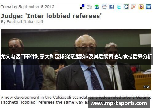 尤文电话门事件对意大利足球的深远影响及其后续司法与竞技后果分析