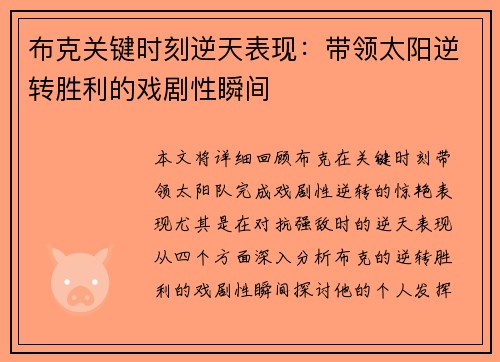 布克关键时刻逆天表现：带领太阳逆转胜利的戏剧性瞬间
