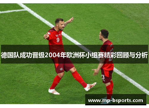 德国队成功晋级2004年欧洲杯小组赛精彩回顾与分析