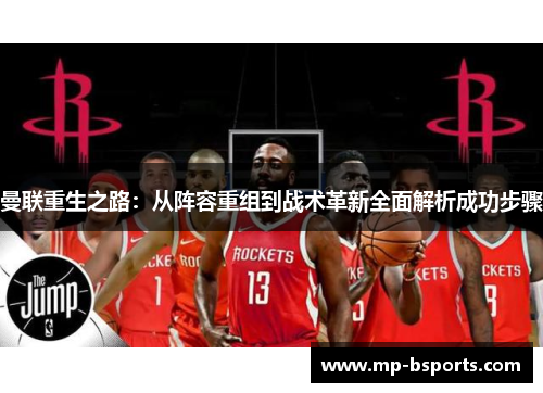 曼联重生之路：从阵容重组到战术革新全面解析成功步骤