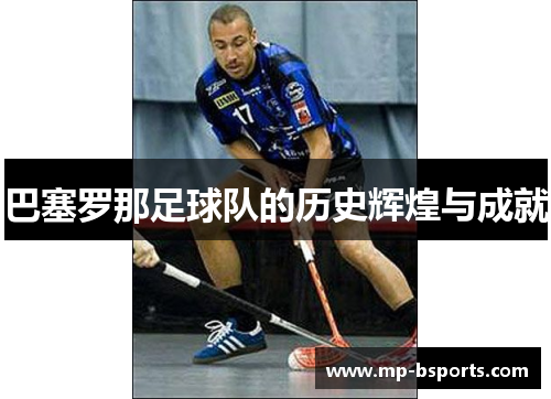 巴塞罗那足球队的历史辉煌与成就