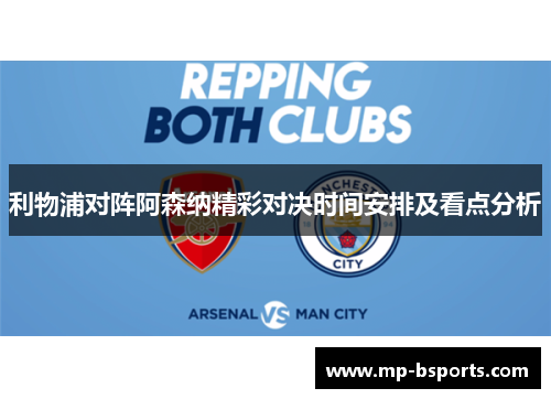 利物浦对阵阿森纳精彩对决时间安排及看点分析