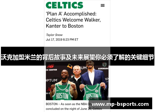 沃克加盟米兰的背后故事及未来展望你必须了解的关键细节