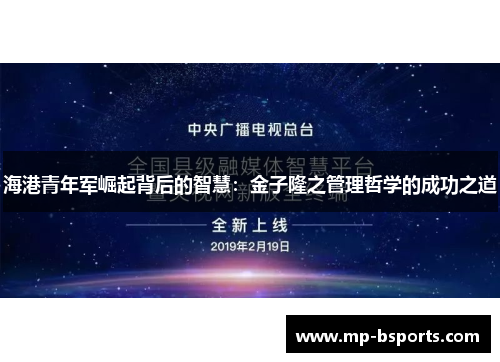 海港青年军崛起背后的智慧：金子隆之管理哲学的成功之道