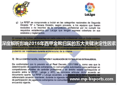 深度解析影响2016年西甲金靴归属的五大关键决定性因素