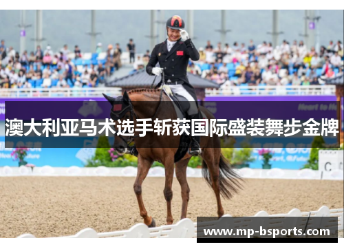 澳大利亚马术选手斩获国际盛装舞步金牌