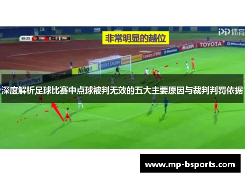 深度解析足球比赛中点球被判无效的五大主要原因与裁判判罚依据