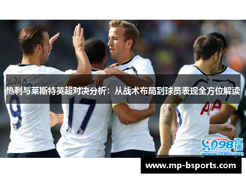 热刺与莱斯特英超对决分析：从战术布局到球员表现全方位解读