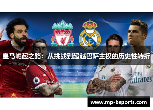 皇马崛起之路：从挑战到超越巴萨主权的历史性转折