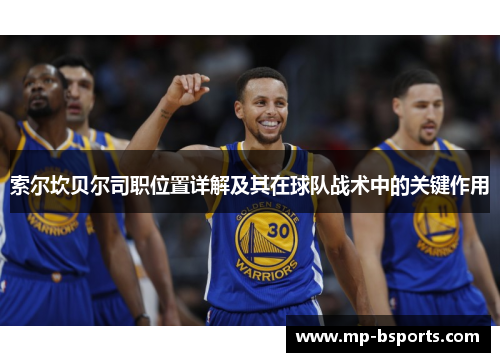 索尔坎贝尔司职位置详解及其在球队战术中的关键作用