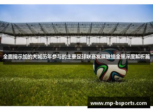 全面揭示加的夫城历年参与的主要足球联赛发展脉络全景深度解析篇