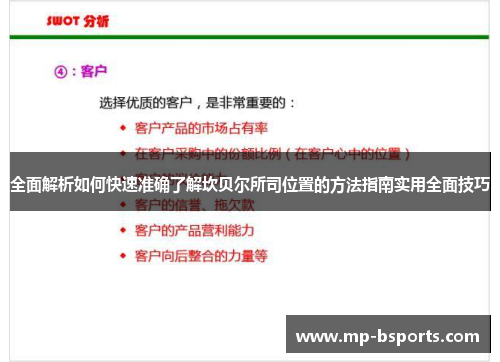 全面解析如何快速准确了解坎贝尔所司位置的方法指南实用全面技巧