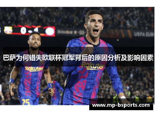 巴萨为何错失欧联杯冠军背后的原因分析及影响因素