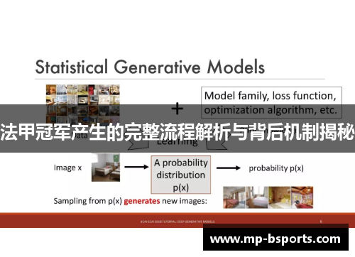 法甲冠军产生的完整流程解析与背后机制揭秘