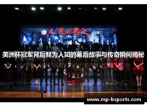 美洲杯冠军背后鲜为人知的幕后故事与传奇瞬间揭秘