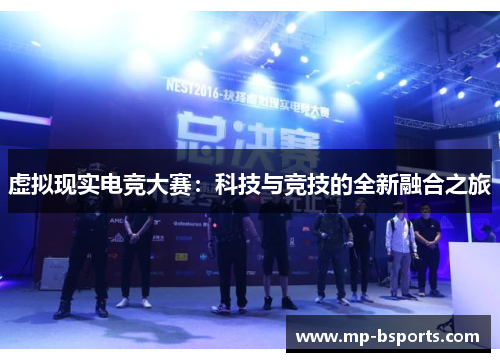 虚拟现实电竞大赛：科技与竞技的全新融合之旅