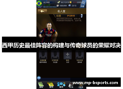 西甲历史最佳阵容的构建与传奇球员的荣耀对决