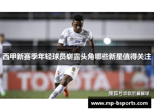 西甲新赛季年轻球员崭露头角哪些新星值得关注