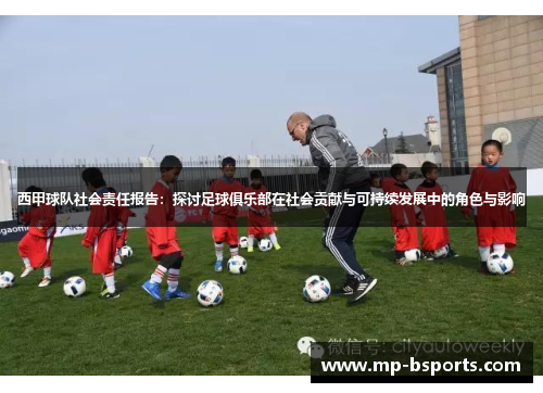西甲球队社会责任报告：探讨足球俱乐部在社会贡献与可持续发展中的角色与影响