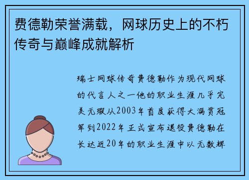 费德勒荣誉满载，网球历史上的不朽传奇与巅峰成就解析