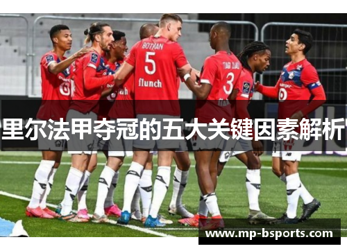 里尔法甲夺冠的五大关键因素解析