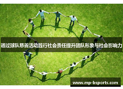 通过球队慈善活动践行社会责任提升团队形象与社会影响力