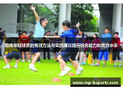 锻炼年轻球员的有效方法与实践建议提升综合能力和竞技水平