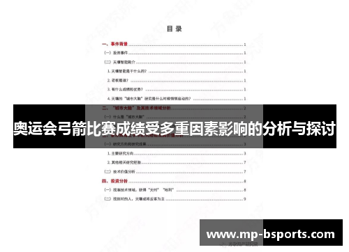 奥运会弓箭比赛成绩受多重因素影响的分析与探讨