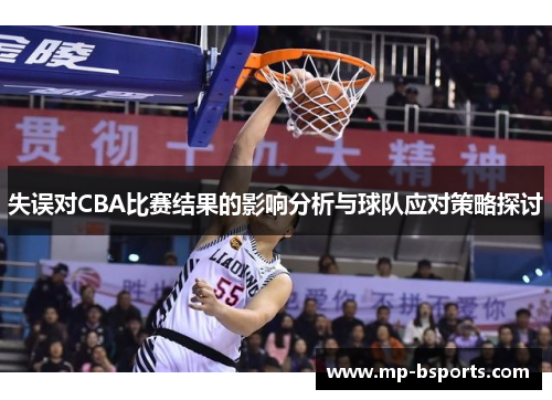 失误对CBA比赛结果的影响分析与球队应对策略探讨