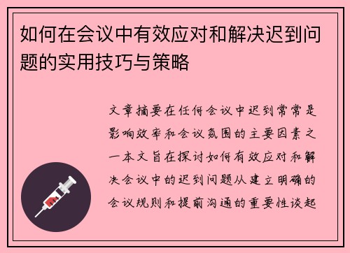如何在会议中有效应对和解决迟到问题的实用技巧与策略