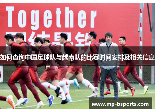 如何查询中国足球队与越南队的比赛时间安排及相关信息