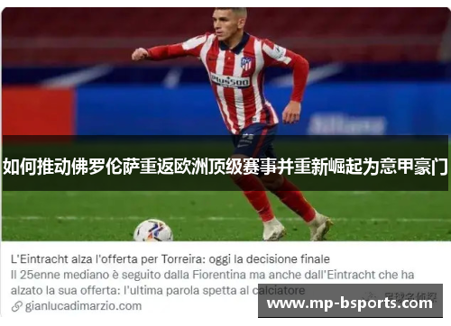 如何推动佛罗伦萨重返欧洲顶级赛事并重新崛起为意甲豪门