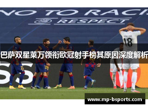 巴萨双星莱万领衔欧冠射手榜其原因深度解析