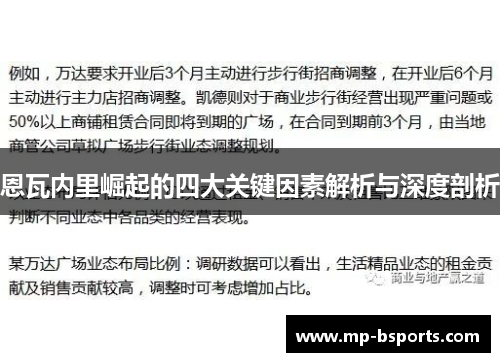 恩瓦内里崛起的四大关键因素解析与深度剖析