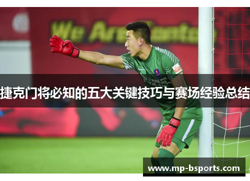 捷克门将必知的五大关键技巧与赛场经验总结