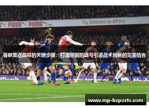 曼联重返巅峰的关键步骤：打造坚固防线与引进战术创新的完美结合