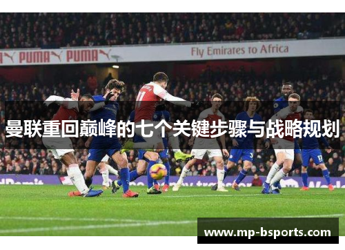 曼联重回巅峰的七个关键步骤与战略规划