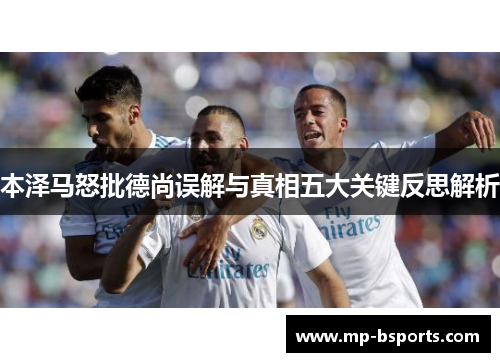 本泽马怒批德尚误解与真相五大关键反思解析