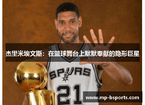 杰里米埃文斯：在篮球舞台上默默奉献的隐形巨星