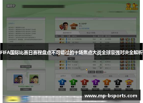 FIFA国际比赛日赛程盘点不可错过的十场焦点大战全球豪强对决全解析