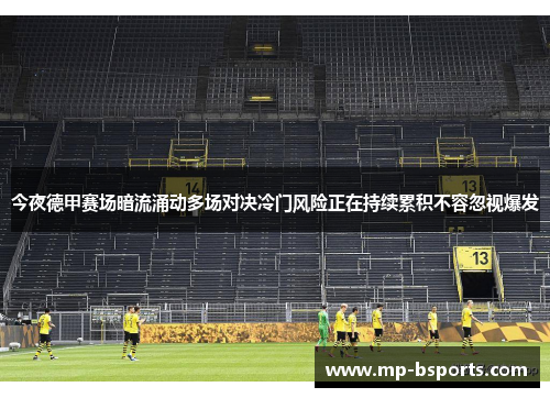 今夜德甲赛场暗流涌动多场对决冷门风险正在持续累积不容忽视爆发