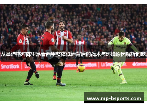 从吕迪格对阵里昂看西甲整体低迷背后的战术与环境原因解析问题