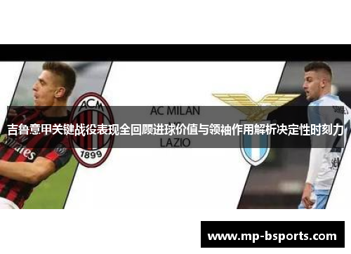 吉鲁意甲关键战役表现全回顾进球价值与领袖作用解析决定性时刻力