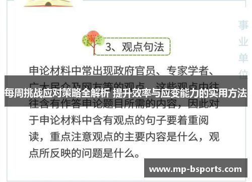 每周挑战应对策略全解析 提升效率与应变能力的实用方法